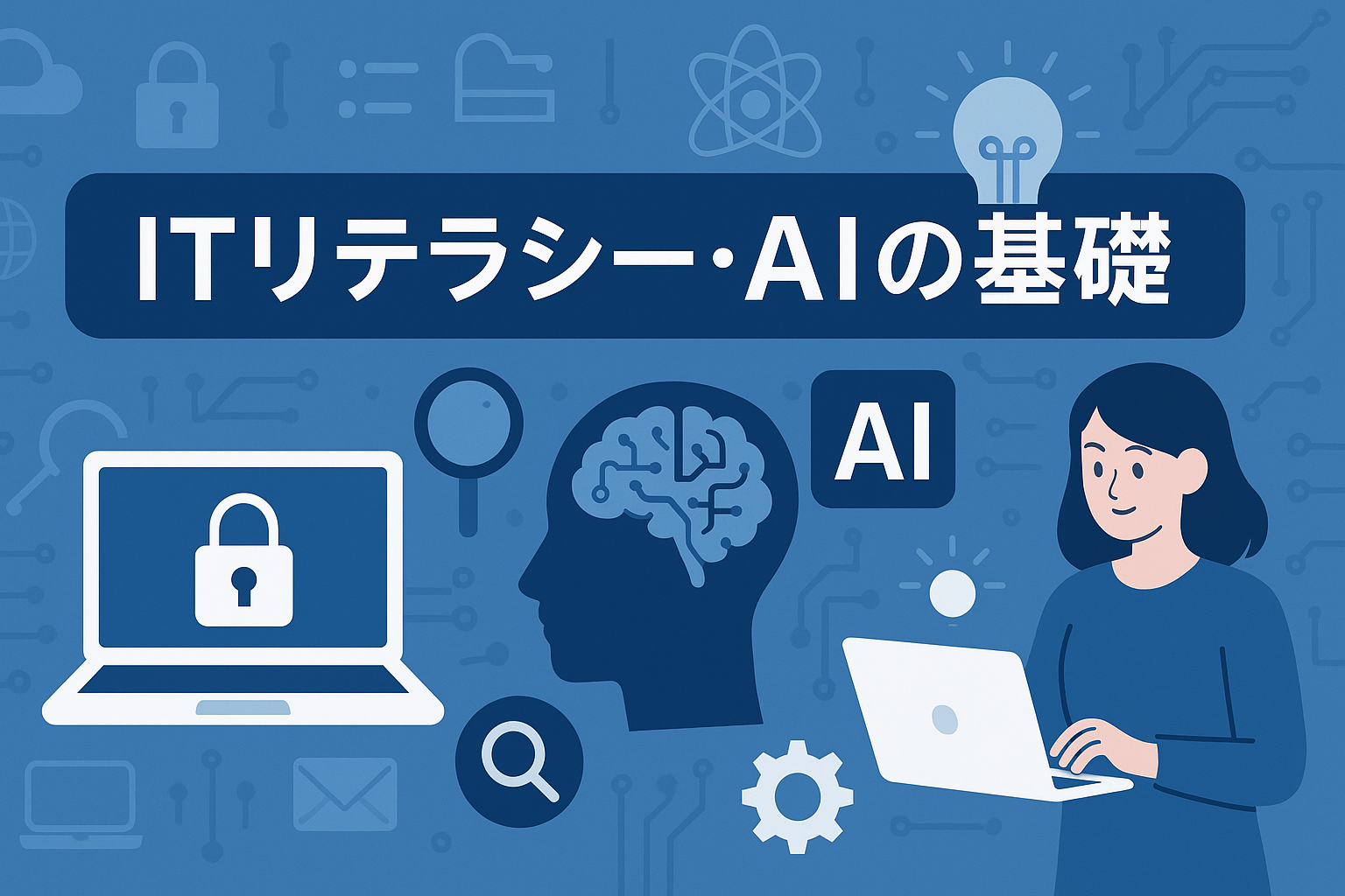 ITリテラシー・AI