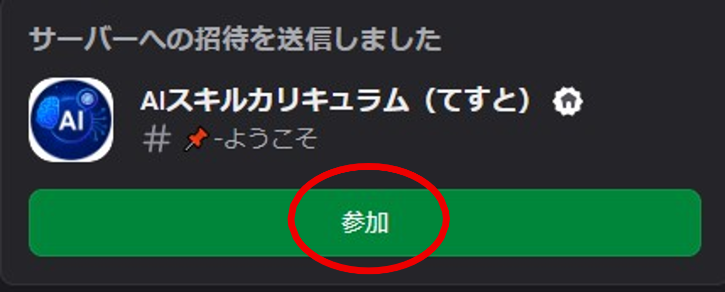 Discord招待リンクの画面表示