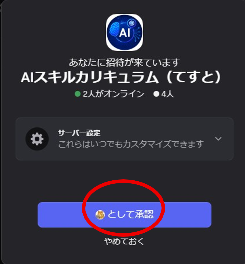 サーバー招待ページの確認画面