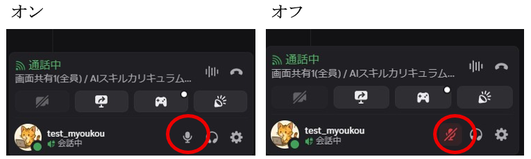 マイクのオン・オフ切り替えボタン