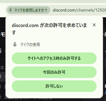 ブラウザでのマイク許可設定