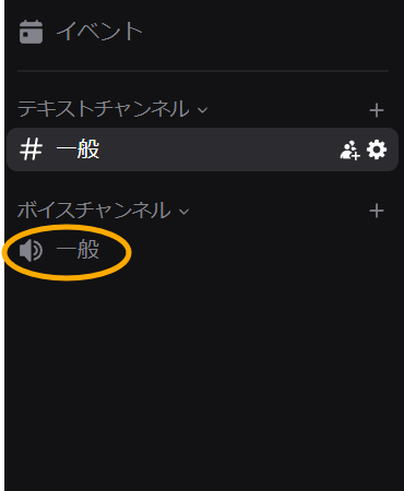 ボイスチャンネルへの参加