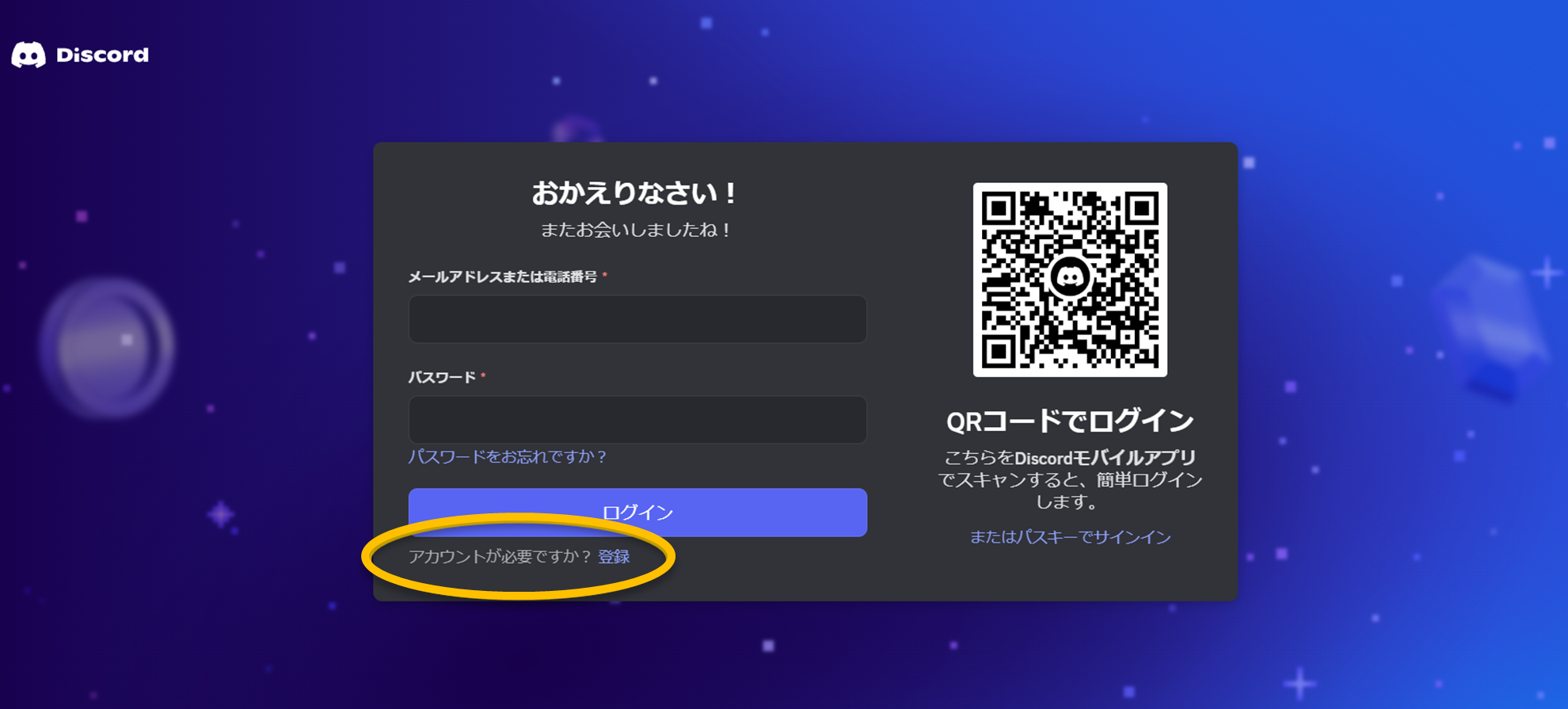 Discordの登録画面