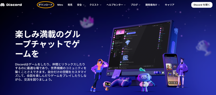 Discordダウンロードページ