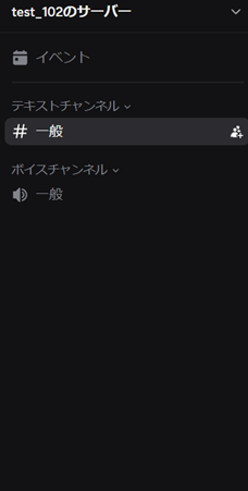 Discordチャンネル一覧